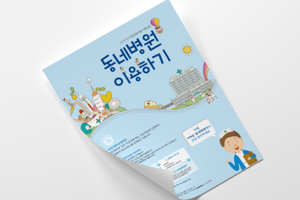 동네병원 이용하기