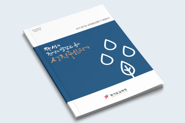 경기도 성장중심평가 기본문서