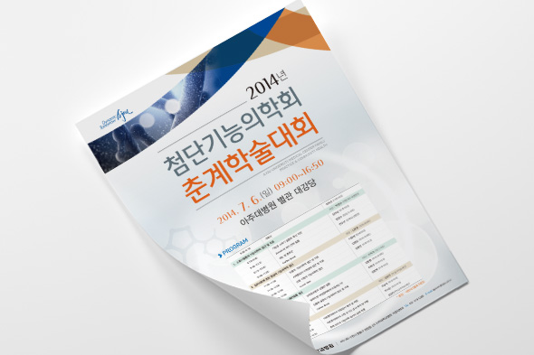 2014 첨단기능의학회 춘계학술대회