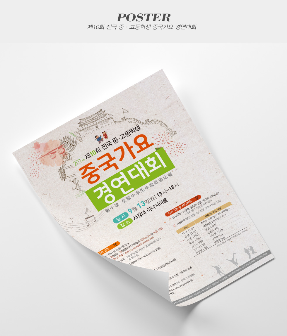 제10회 전국 중·고등학생 중국가요 경연대회