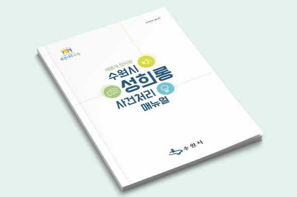 수원시 성희롱 사건처리 매뉴얼