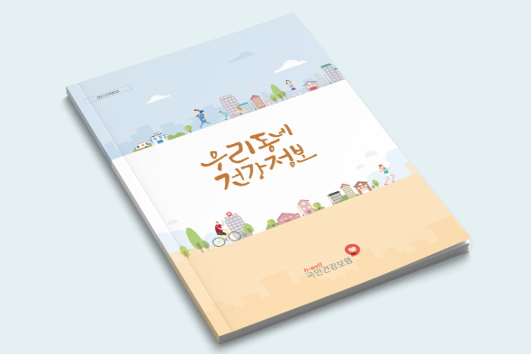 우리동네 건강정보