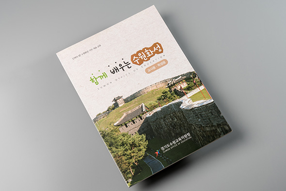 함께 배우는 수원화성