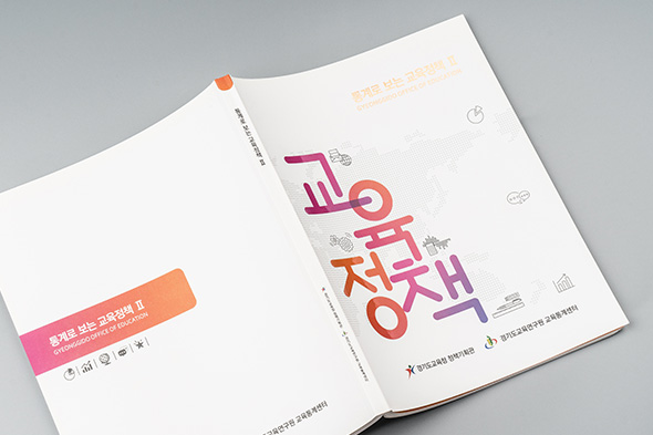 통계로 보는 교육정책 Ⅱ