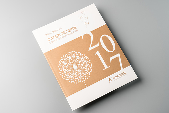 2017 경기교육 기본계획