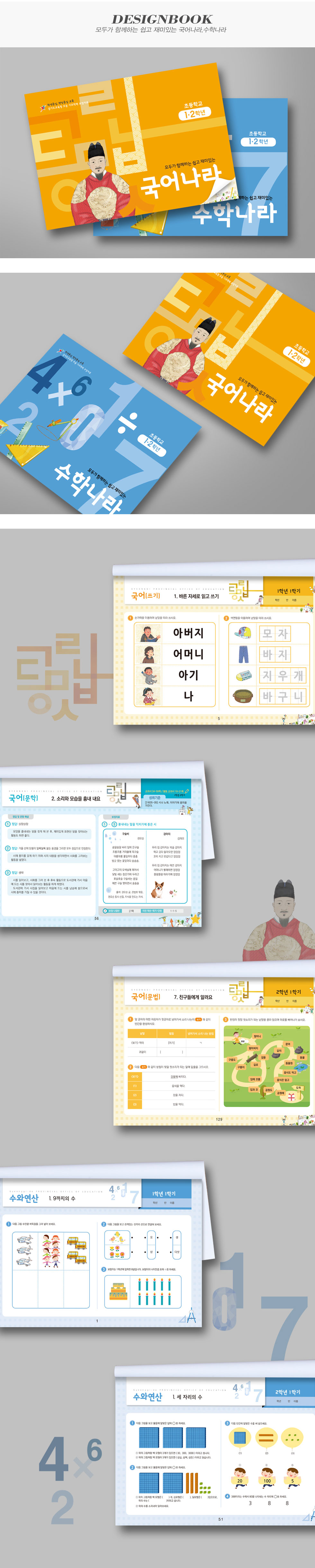 모두가 함께하는 쉽고 재미있는 국어나라,수학나라