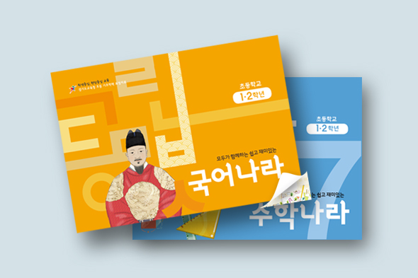 모두가 함께하는 쉽고 재미있는 국어나라,수학나라