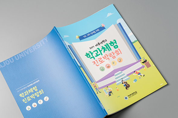 아주대학교 학과체험 진로박람회