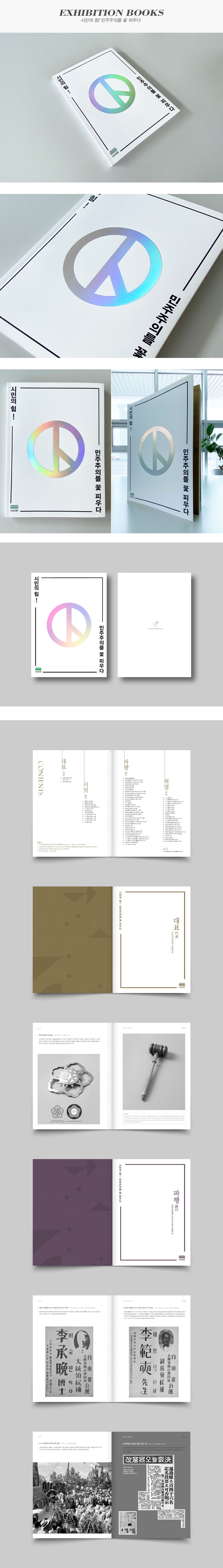 시민의힘! 민주주의를 꽃 피우다