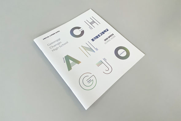 경기창조고등학교 2020 입학안내