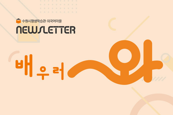 2021 배우러와~ 뉴스레터