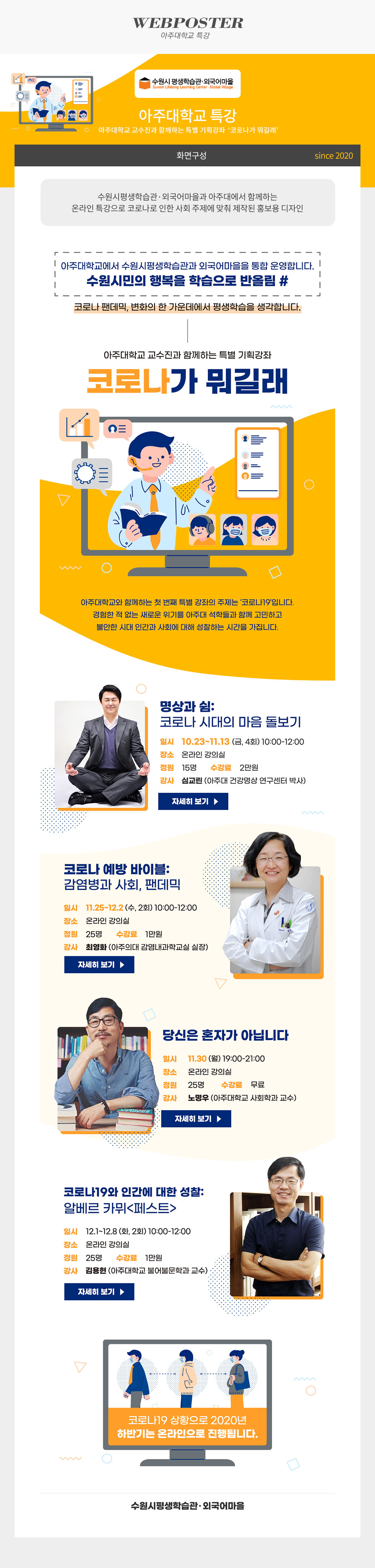 코로나가 뭐길래 특강 웹포스터