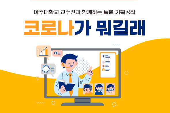코로나가 뭐길래 특강 웹포스터