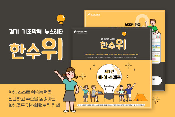 경기 기초학력 한수위 카드뉴스