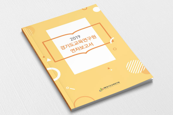 2019 경기도교육연구원 연차보고서