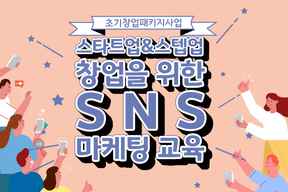 창업을 위한 SNS 마케팅 교육