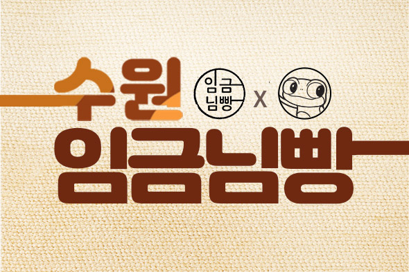 고급 수제품 수원임금님빵