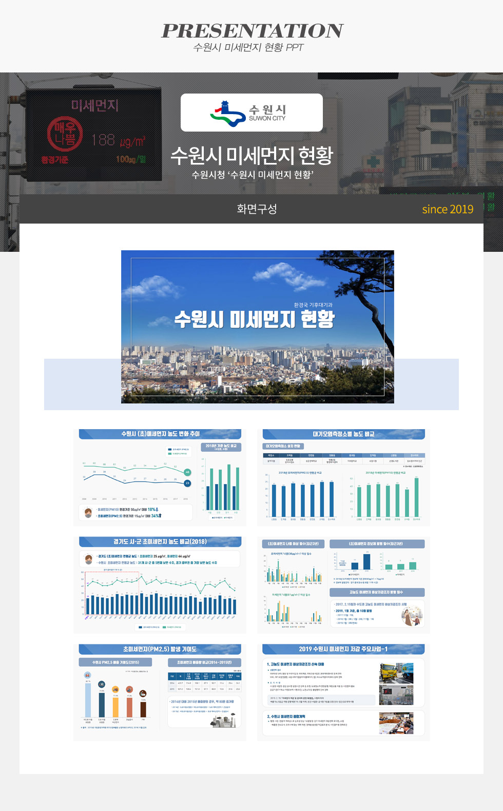 수원시 미세먼지 현황