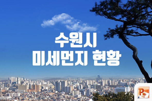 수원시 미세먼지 현황