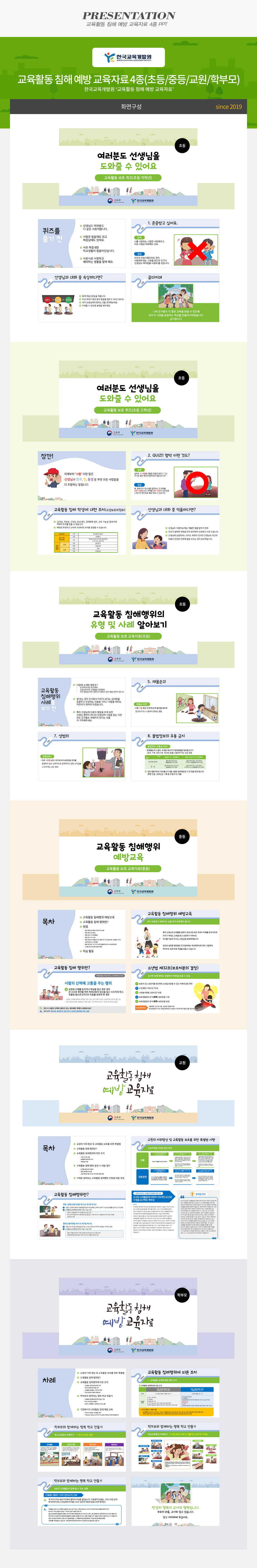 교육활동 침해 예방 교육자료