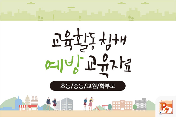 교육활동 침해 예방 교육자료