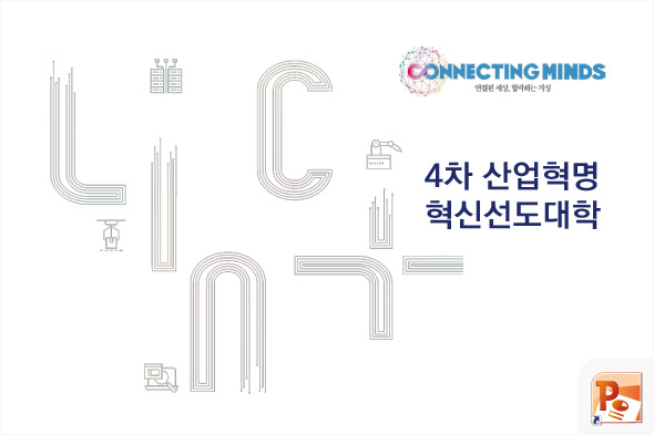 4차 산업혁명 혁신선도대학