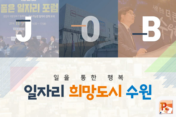 일자리 희망도시 수원