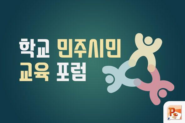 학교 민주시민 교육 포럼