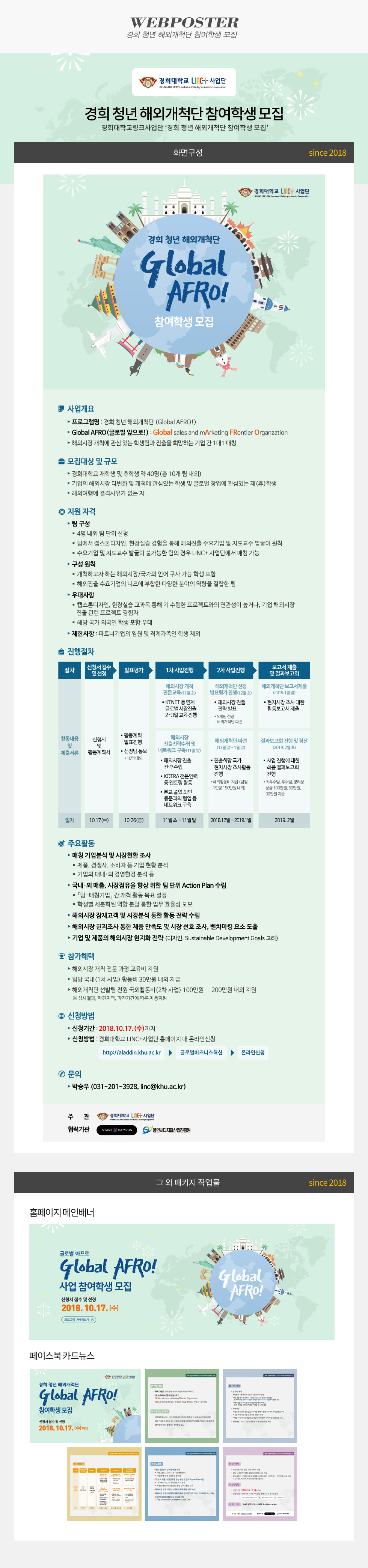 경희 청년 해외개척단 참여학생 모집