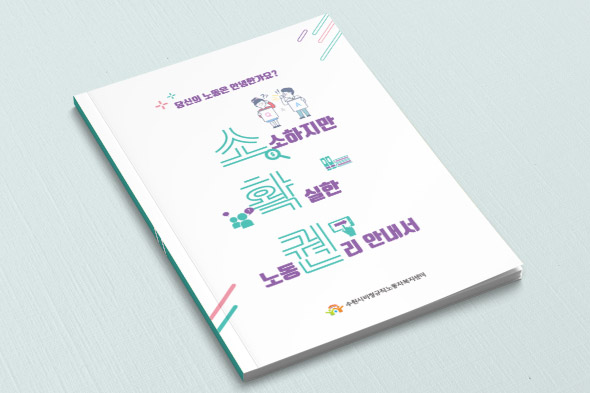 노동자 권리 수첩 