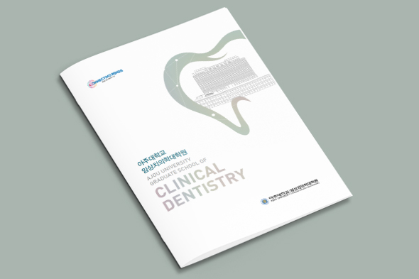 아주대학교 임상치의학대학원 홍보