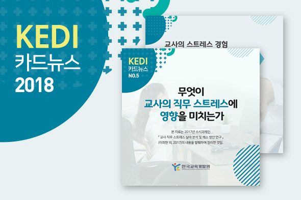 KEDI 카드뉴스 2018