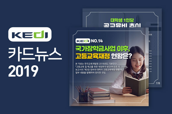 KEDI 카드뉴스 2019