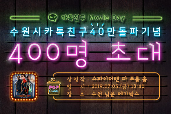 수원시카톡친구40만돌파기념 Movie Day