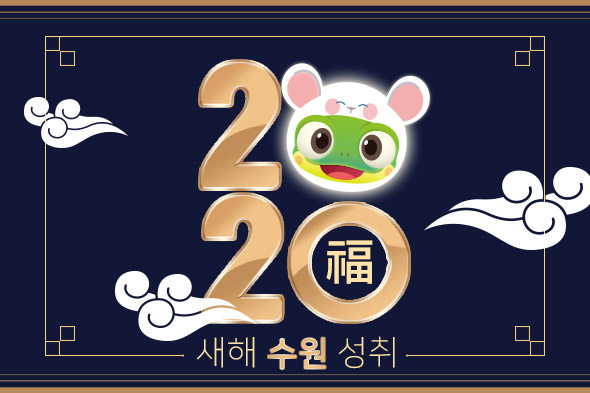 수원시 새해인사