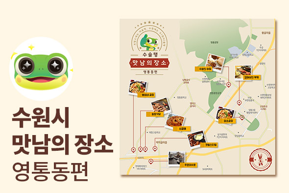 수원시 맛남의 장소 영통동편