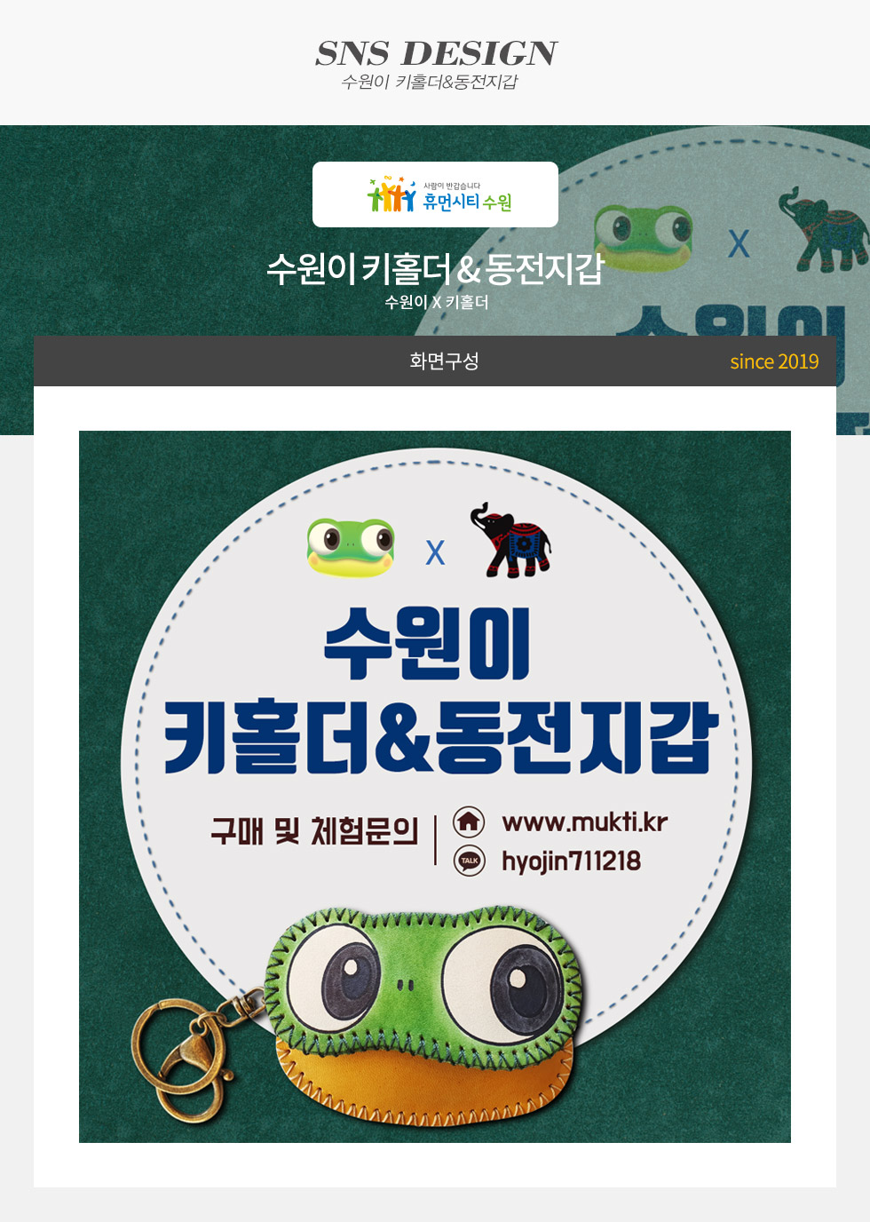 수원이 키홀더&동전지갑 SNS홍보