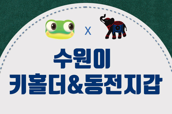 수원이 키홀더&동전지갑 SNS홍보