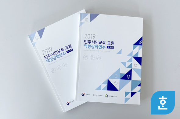 2019 민주시민교육 교원 역량강화연수 2종