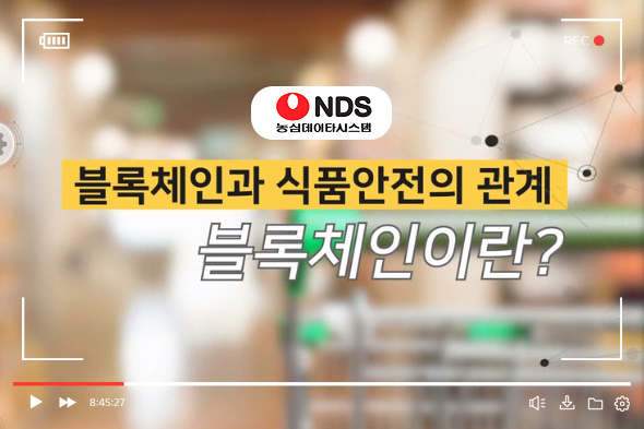 블록체인과 식품안전의 관계