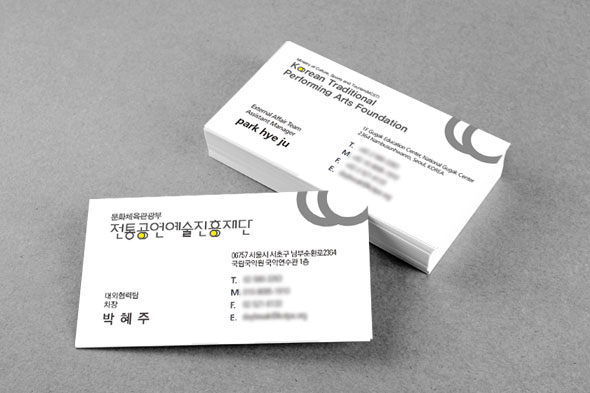 전통공연예술진흥재단 명함