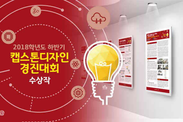2018학년도 하반기 캡스톤디자인경진대회 수상작