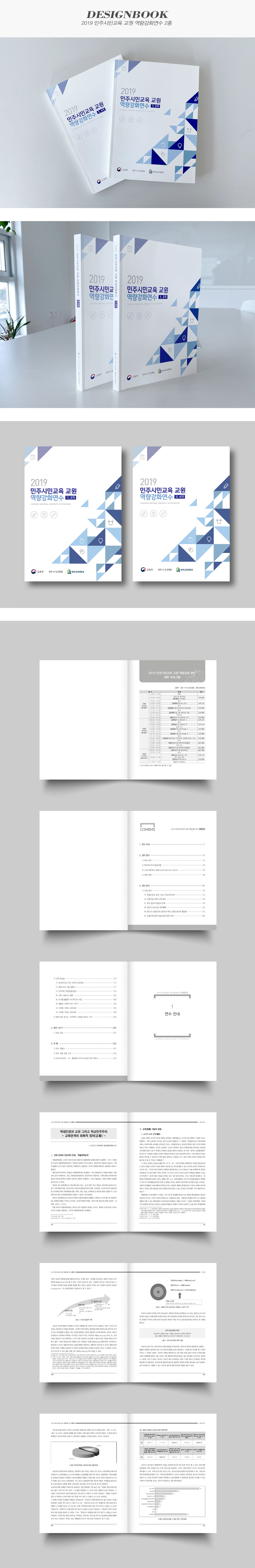 2019 민주시민교육 교원 역량강화연수 2종