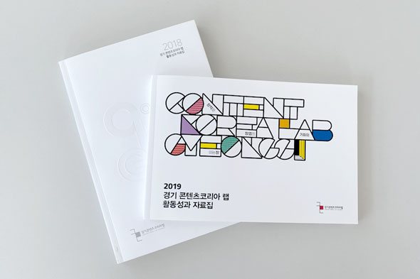경기 콘텐츠코리아 랩 활동성과 자료집 연간지