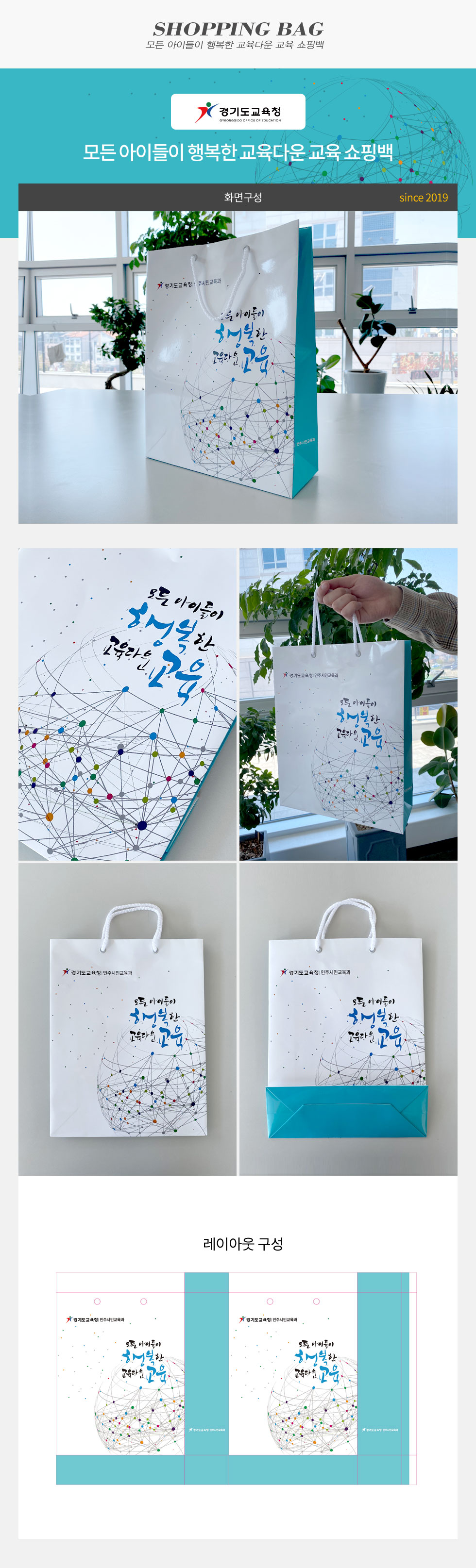 모든 아이들이 행복한 교육다운 교육 쇼핑백