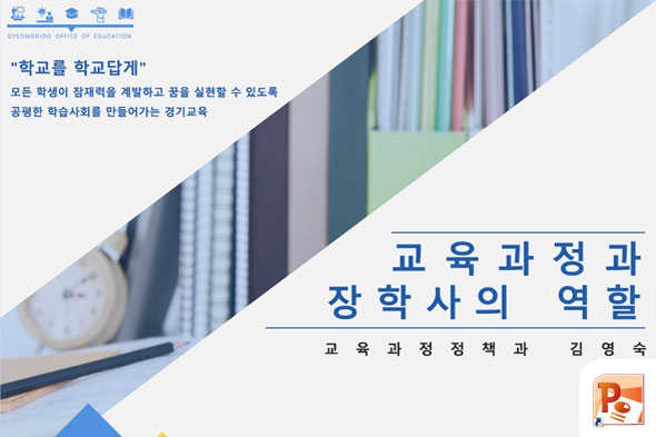 교육과정과 장학사의 역할