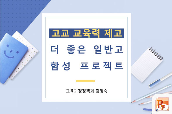 더 좋은 일반고 함성 프로젝트 PPT