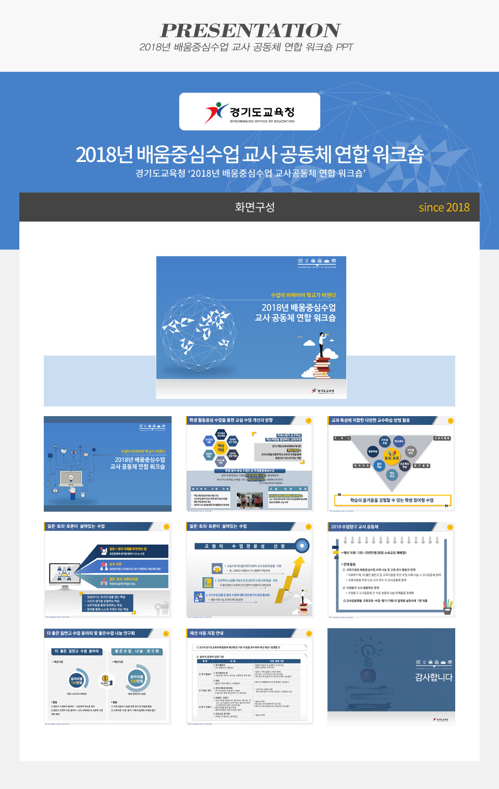2018년 배움중심수업 교사 공동체 연합 워크숍
