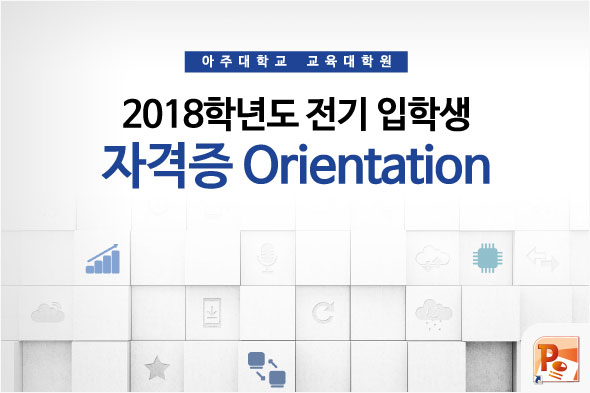 2018학년도 전기 입학생 자격증 오리엔테이션