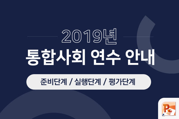 2019년 통합사회 연수 안내